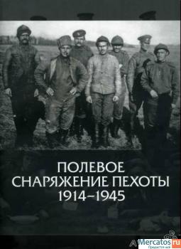 Полевое снаряжение пехоты 1914-1945