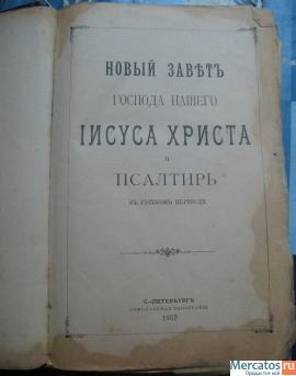 Библия Новый завет 1903г 3