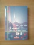 Учебник Алгебры и начала анализа. 10-11 класс