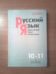 Учебник Русского языка 10-11