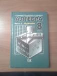 Учебник Алгебры 8 класс. Часть 2.Задачник