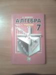 Учебник Алгебры 7 класс. Часть1.Учебник