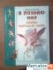 Энциклопедия "я познаю мир" Мифы Народов Мира