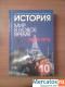 Учебник Истории 10 класс. Мир в новое время