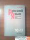 Учебник Русского языка 10-11