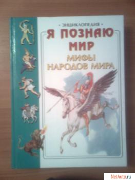 Энциклопедия "я познаю мир" Мифы Народов Мира