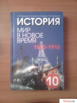 Учебник Истории 10 класс. Мир в новое время