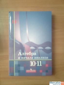 Учебник Алгебры и начала анализа. 10-11 класс