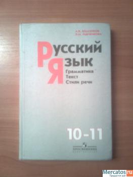 Учебник Русского языка 10-11