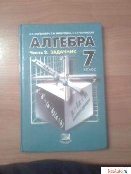 Учебник Алгебры 7 класс. Часть 2.Задачник