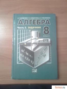 Учебник Алгебры 8 класс. Часть 2.Задачник