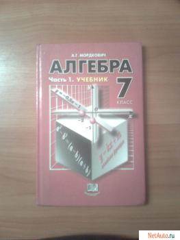 Учебник Алгебры 7 класс. Часть1.Учебник