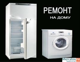 ремонт холодильников и стиральных машин 2