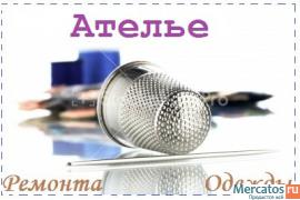 Ателье.Любой ремонт любой одежды!