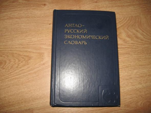 словарь англо-русский экономический