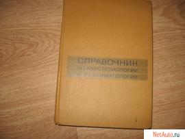 справочник по анестезиологии и реаниматологии.