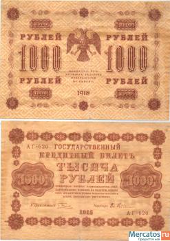 Кредитные билеты 1918 года 2