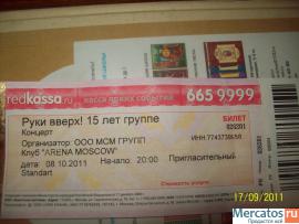 продам билет на юбилейный концерт руки вверх 15 лет группе.