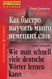 Немецкий язык, сборник книг Павла Литвинова