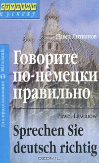 Немецкий язык, сборник книг Павла Литвинова 2