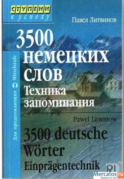 Немецкий язык, сборник книг Павла Литвинова 3