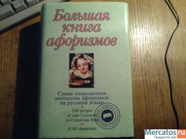 Большая книга афоризмов