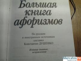 Большая книга афоризмов 2