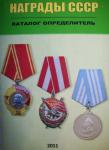 Каталог ордена медали СССР и РОССИИ, орденские книжки