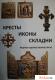 Каталог кресты, иконы, складни, церковное литьё, медная пластика