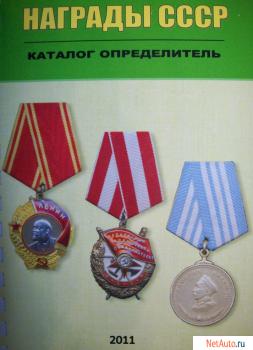 Каталог ордена медали СССР и РОССИИ, орденские книжки