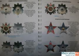Каталог ордена медали СССР и РОССИИ, орденские книжки 4