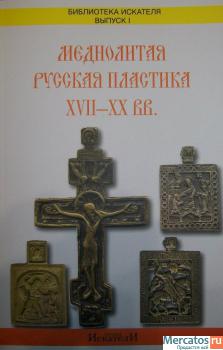 Каталог кресты, иконы, складни, церковное литьё, медная пластика 2