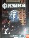 Продам Учебник по физике, 10 класс
