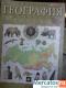 Продам Учебник по географии, 8 класс