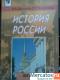Продам Учебник по истории, 8 класс