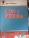 Право и политика. Учебник, 9 класс