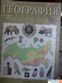 Продам Учебник по географии, 8 класс