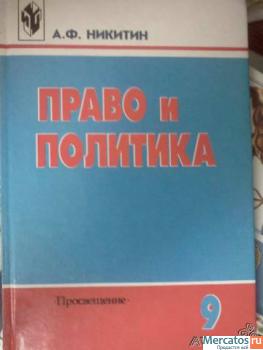 Право и политика. Учебник, 9 класс