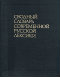 Сводный словарь современной русской лексики. в 2 т