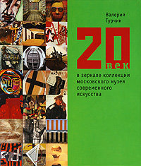 20 век в зеркале коллекции Московского музея современного искусс