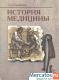 История медицины. Сорокина
