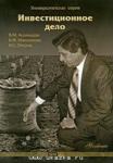 В. М. Аскинадзи, В. Ф. Максимова, В. С. Петров "Инвестиционное д