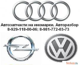 Автозапчасти на Audi, Volkswagen и Opel.