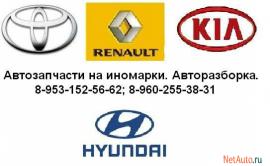 Автозапчасти на Toyota, Renault, Hyundai и KIA.