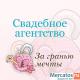 Организуем свадьбу Вашей мечты