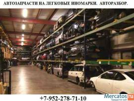 Запчасти для легковых иномарок с доставкой по России.