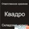 Склад ответственного хранения
