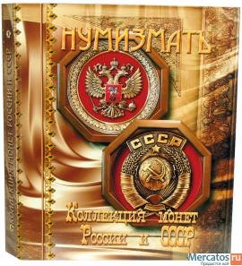 Альбомы для монет России и СССР