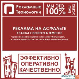 Реклама на асфальте светищимися в темноте крассками в Ярославле