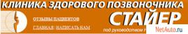 Сеть Клиник здорового позвоночника "Стайер"